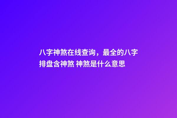 八字神煞在线查询，最全的八字排盘含神煞 神煞是什么意思-第1张-观点-玄机派